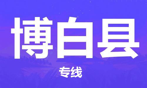 禪城區(qū)到博白縣物流專線|禪城區(qū)到博白縣貨運（縣/鎮(zhèn)-派送無盲點）