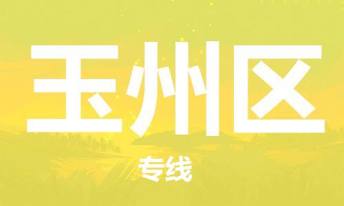 常平鎮(zhèn)到玉州區(qū)物流專線-為您服務(wù)常平鎮(zhèn)至玉州區(qū)貨運