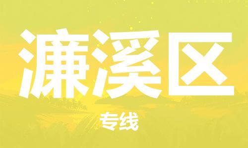 常平鎮(zhèn)到濂溪區(qū)物流專線|濂溪區(qū)到常平鎮(zhèn)貨運|物流公司