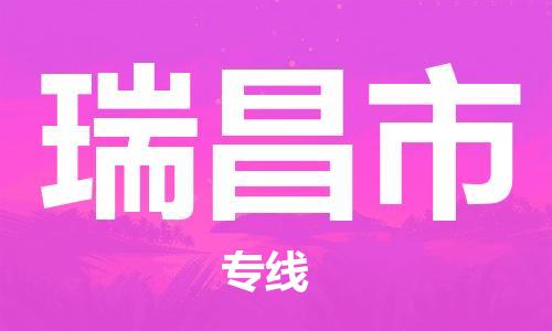 常平鎮(zhèn)到瑞昌市物流專線|瑞昌市到常平鎮(zhèn)貨運(yùn)|貨運(yùn)專線