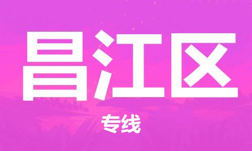 常平鎮(zhèn)到昌江區(qū)物流專線-常平鎮(zhèn)至昌江區(qū)貨運價格從優(yōu)