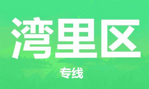 常平鎮(zhèn)到灣里區(qū)物流專線-快捷的常平鎮(zhèn)至灣里區(qū)貨運(yùn)