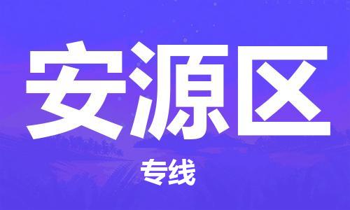 常平鎮(zhèn)到安源區(qū)物流專線|安源區(qū)到常平鎮(zhèn)貨運（全市/均可派送）