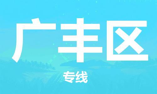 禪城區(qū)到廣豐區(qū)物流專線-禪城區(qū)至廣豐區(qū)貨運全方位的物流運輸服務(wù)