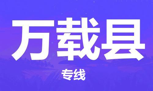 禪城區(qū)到萬載縣物流公司-為您定制個性化的物流服務禪城區(qū)至萬載縣專線-