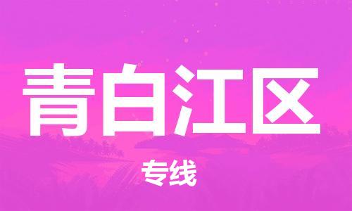 常平鎮(zhèn)到青白江區(qū)物流專線|常平鎮(zhèn)到青白江區(qū)貨運完美之選