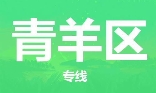 常平鎮(zhèn)到青羊區(qū)物流公司|常平鎮(zhèn)到青羊區(qū)專線|代辦貨運(yùn)險(xiǎn) 常平鎮(zhèn)到青羊區(qū)物流公司|常平鎮(zhèn)到青羊區(qū)專線|代辦貨運(yùn)險(xiǎn)