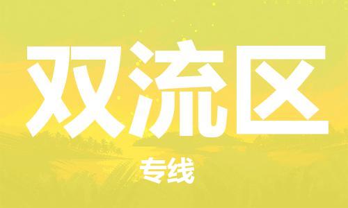 常平鎮(zhèn)到雙流區(qū)物流專線-常平鎮(zhèn)至雙流區(qū)貨運實現(xiàn)你物流配送的完美需求 常平鎮(zhèn)到雙流區(qū)物流專線-常平鎮(zhèn)至雙流區(qū)貨運實現(xiàn)你物流配送的完美需求
