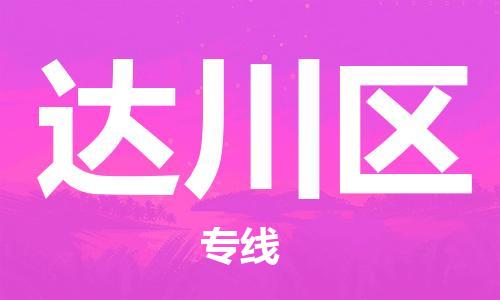 常平鎮(zhèn)到達川區(qū)物流專線-常平鎮(zhèn)至達川區(qū)貨運-高速運輸