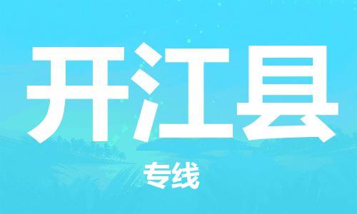 常平鎮(zhèn)到開江縣物流專線-常平鎮(zhèn)至開江縣貨運(yùn)讓您的貨物盡享寶貴服務(wù)體驗(yàn)