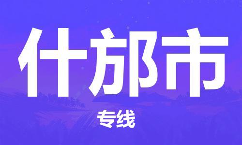 常平鎮(zhèn)到什邡市物流專線-常平鎮(zhèn)至什邡市貨運(yùn)快捷安全