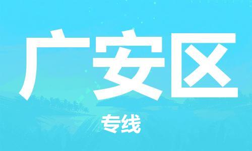 禪城區(qū)到廣安區(qū)物流公司|禪城區(qū)到廣安區(qū)專線|零擔(dān)托