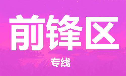 常平鎮(zhèn)到前鋒區(qū)物流專線-常平鎮(zhèn)到前鋒區(qū)貨運-協(xié)作共贏