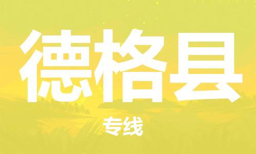 惠陽區(qū)到德格縣物流專線-惠陽區(qū)至德格縣貨運-最佳選擇