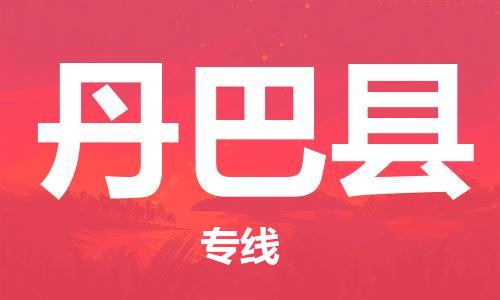 惠陽區(qū)到丹巴縣物流專線-惠陽區(qū)至丹巴縣專線-讓您貨物無