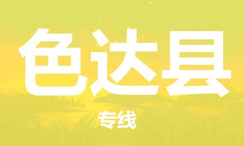 常平鎮(zhèn)到色達(dá)縣物流專線-常平鎮(zhèn)至色達(dá)縣貨運-面對全國，保持高效率