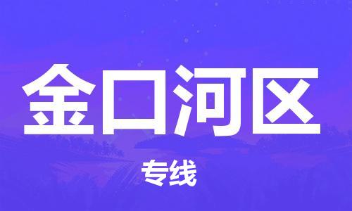 禪城區(qū)到金口河區(qū)物流專線|禪城區(qū)到金口河區(qū)貨運報價合理