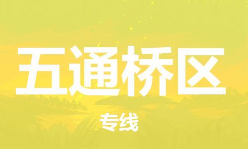 常平鎮(zhèn)到五通橋區(qū)物流專線-常平鎮(zhèn)至五通橋區(qū)貨運(yùn)靈活多樣的