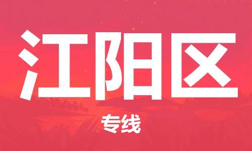 常平鎮(zhèn)到江陽區(qū)物流專線-常平鎮(zhèn)至江陽區(qū)貨運-支持您的生活需要