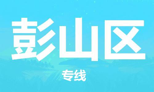 禪城區(qū)到彭山區(qū)物流公司-上海到彭山區(qū)專線-價格實(shí)惠