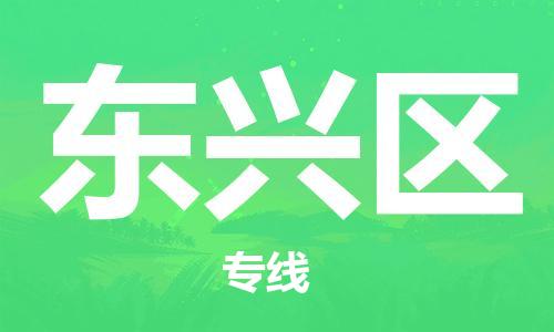 常平鎮(zhèn)到東興區(qū)物流專線-直達(dá)您手中，優(yōu)質(zhì)服務(wù)常平鎮(zhèn)至東興區(qū)貨運(yùn)