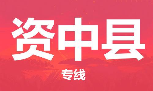 常平鎮(zhèn)到資中縣物流-至資中縣貨運