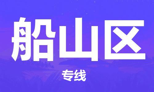 常平鎮(zhèn)到船山區(qū)物流專線-常平鎮(zhèn)至船山區(qū)貨運(yùn)-專業(yè)物流團(tuán)隊(duì)打造