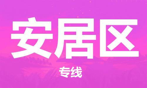 常平鎮(zhèn)到安居區(qū)物流專線-常平鎮(zhèn)到安居區(qū)貨運(yùn)-（所有貨源/均可承運(yùn)）