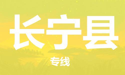 常平鎮(zhèn)到昌寧縣物流專線|昌寧縣到常平鎮(zhèn)貨運(yùn)|直達(dá)快運(yùn)