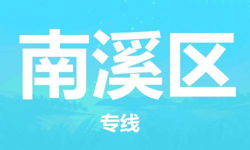 常平鎮(zhèn)到南溪區(qū)物流專線-常平鎮(zhèn)到南溪區(qū)貨運(yùn)（縣/鎮(zhèn)-派送無盲點(diǎn)）