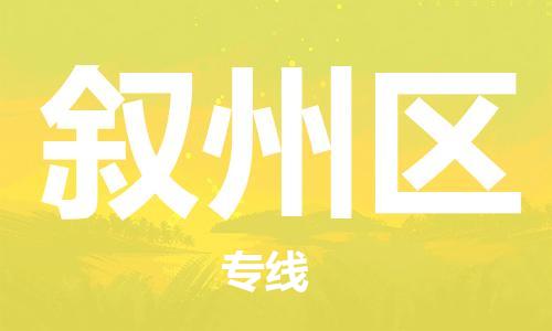 常平鎮(zhèn)到敘州區(qū)物流專線-常平鎮(zhèn)至敘州區(qū)貨運快速配送，讓您無憂無慮