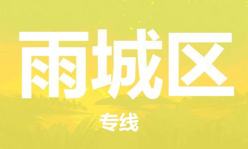 常平鎮(zhèn)到雨城區(qū)物流公司-常平鎮(zhèn)至雨城區(qū)專線高效貨運(yùn)物流