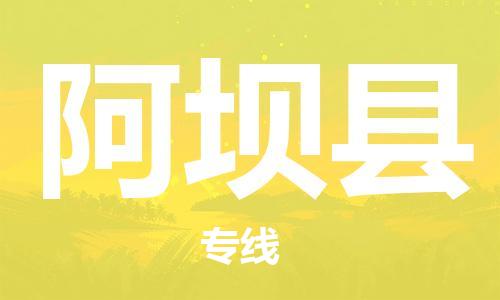 常平鎮(zhèn)到阿壩縣物流專線-常平鎮(zhèn)至阿壩縣貨運(yùn)-專項(xiàng)服務(wù)優(yōu)惠活動(dòng)火熱進(jìn)行中