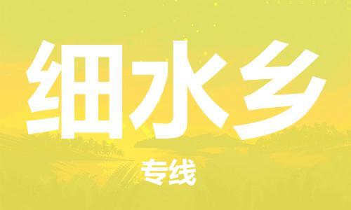 禪城區(qū)到細水鄉(xiāng)物流公司|禪城區(qū)到細水鄉(xiāng)專線-回程車運輸