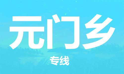 常平鎮(zhèn)到元門鄉(xiāng)物流專線|元門鄉(xiāng)到常平鎮(zhèn)貨運(yùn)|化工物流