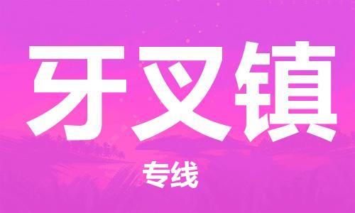 禪城區(qū)到牙叉鎮(zhèn)物流公司-一站式物流服務(wù)禪城區(qū)至牙叉鎮(zhèn)專線