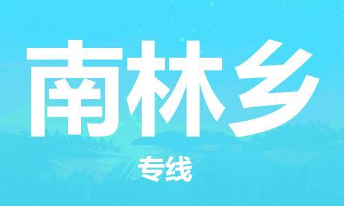 常平鎮(zhèn)到南林鄉(xiāng)物流專線-高效運營的常平鎮(zhèn)至南林鄉(xiāng)貨運