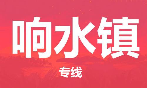 常平鎮(zhèn)到響水鎮(zhèn)物流專線-安全保障的常平鎮(zhèn)至響水鎮(zhèn)貨運