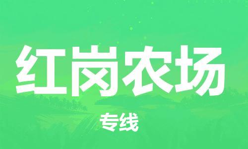常平鎮(zhèn)到紅崗農場物流專線-常平鎮(zhèn)至紅崗農場貨運為您解決運輸難題