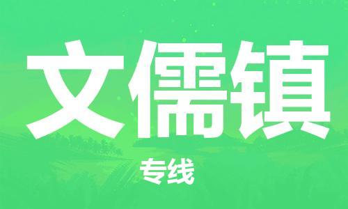 常平鎮(zhèn)到文儒鎮(zhèn)物流專線-常平鎮(zhèn)至文儒鎮(zhèn)貨運(yùn)為企業(yè)提供全流程物流解決方案