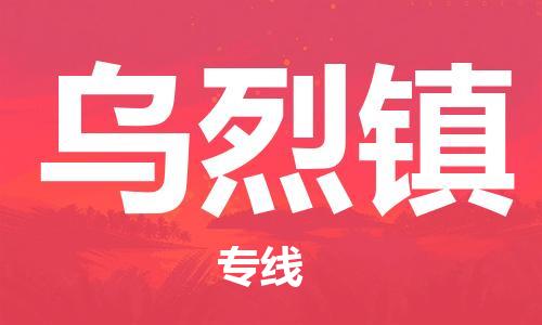 禪城區(qū)到烏烈鎮(zhèn)物流公司-超負(fù)荷承載，讓您滿意到位禪城區(qū)至烏烈鎮(zhèn)專線