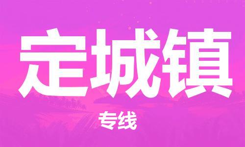 禪城區(qū)到定城鎮(zhèn)物流專線-禪城區(qū)至定城鎮(zhèn)貨運歡迎致電 禪城區(qū)到定城鎮(zhèn)物流專線-禪城區(qū)至定城鎮(zhèn)貨運歡迎致電