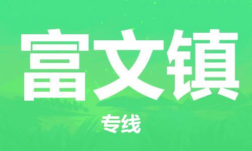 常平鎮(zhèn)到富文鎮(zhèn)物流專線-常平鎮(zhèn)至富文鎮(zhèn)貨運(yùn)靈活多樣的