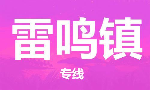 禪城區(qū)到雷鳴鎮(zhèn)物流專線-高效快捷的禪城區(qū)至雷鳴鎮(zhèn)貨運-