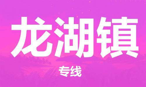 常平鎮(zhèn)到龍湖鎮(zhèn)物流專線-常平鎮(zhèn)至龍湖鎮(zhèn)貨運(yùn)-助力您快速提升品牌業(yè)務(wù)能力