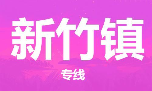 禪城區(qū)到新竹鎮(zhèn)物流公司|禪城區(qū)到新竹鎮(zhèn)專線|敬請(qǐng)來(lái)電