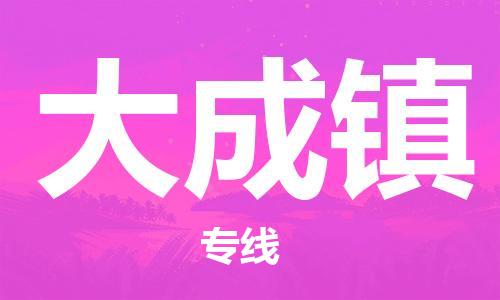 禪城區(qū)到大成鎮(zhèn)物流公司|禪城區(qū)到大成鎮(zhèn)專線|用心服務