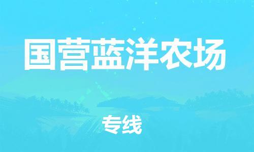 常平鎮(zhèn)到國營藍洋農(nóng)場物流專線-尊享專業(yè)的常平鎮(zhèn)至國營藍洋農(nóng)場貨運