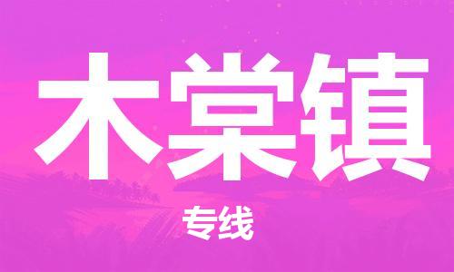 常平鎮(zhèn)到木棠鎮(zhèn)物流專(zhuān)線-常平鎮(zhèn)至木棠鎮(zhèn)貨運(yùn)致力于為客戶(hù)提供全方位的物流服務(wù)