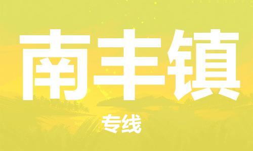 常平鎮(zhèn)到南豐鎮(zhèn)物流專線-常平鎮(zhèn)至南豐鎮(zhèn)貨運回程車運輸